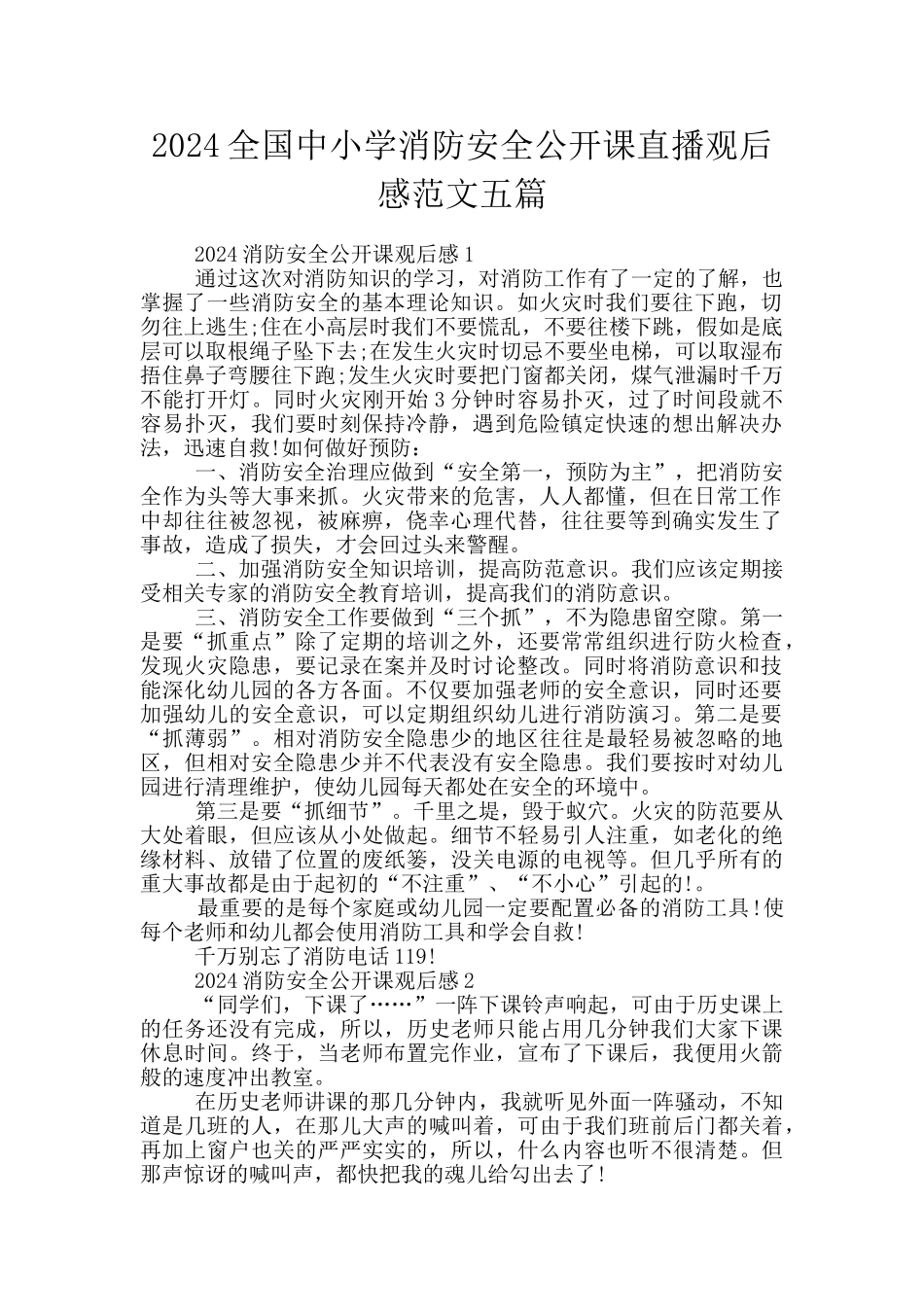 2024全国中小学消防安全公开课直播观后感范文五篇_第1页