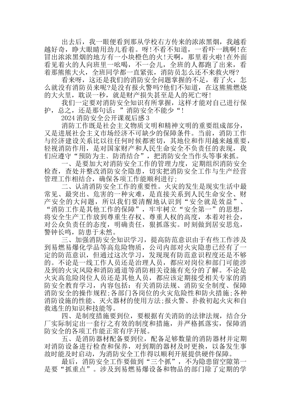 2024全国中小学消防安全公开课直播观后感范文五篇_第2页