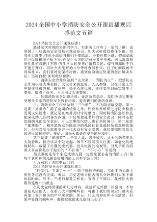2024全国中小学消防安全公开课直播观后感范文五篇