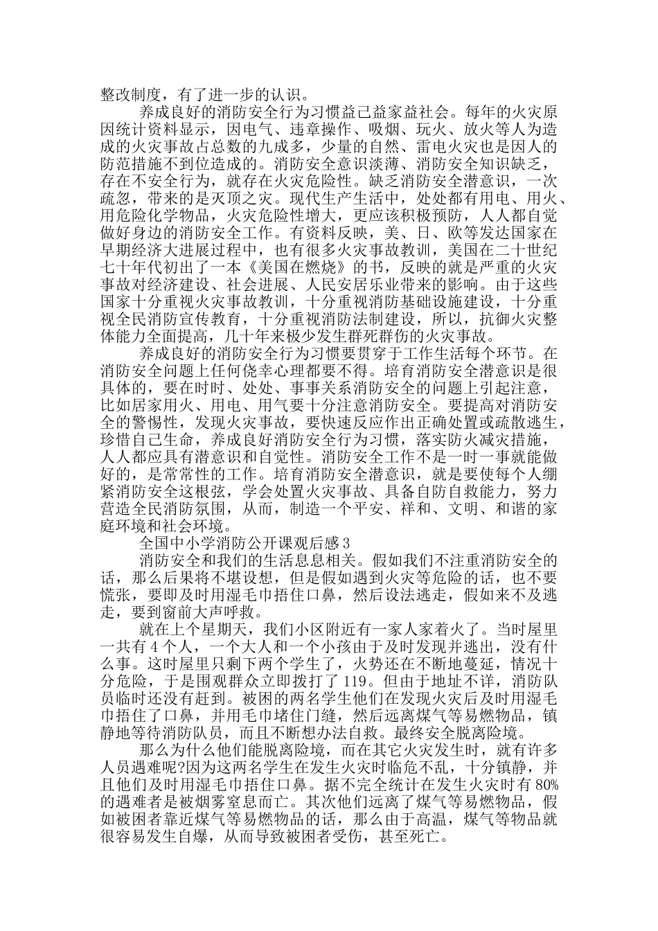 2024全国中小学消防公开课观后感心得5篇_第2页