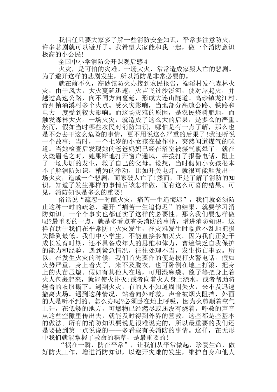 2024全国中小学消防公开课观后感心得5篇_第3页