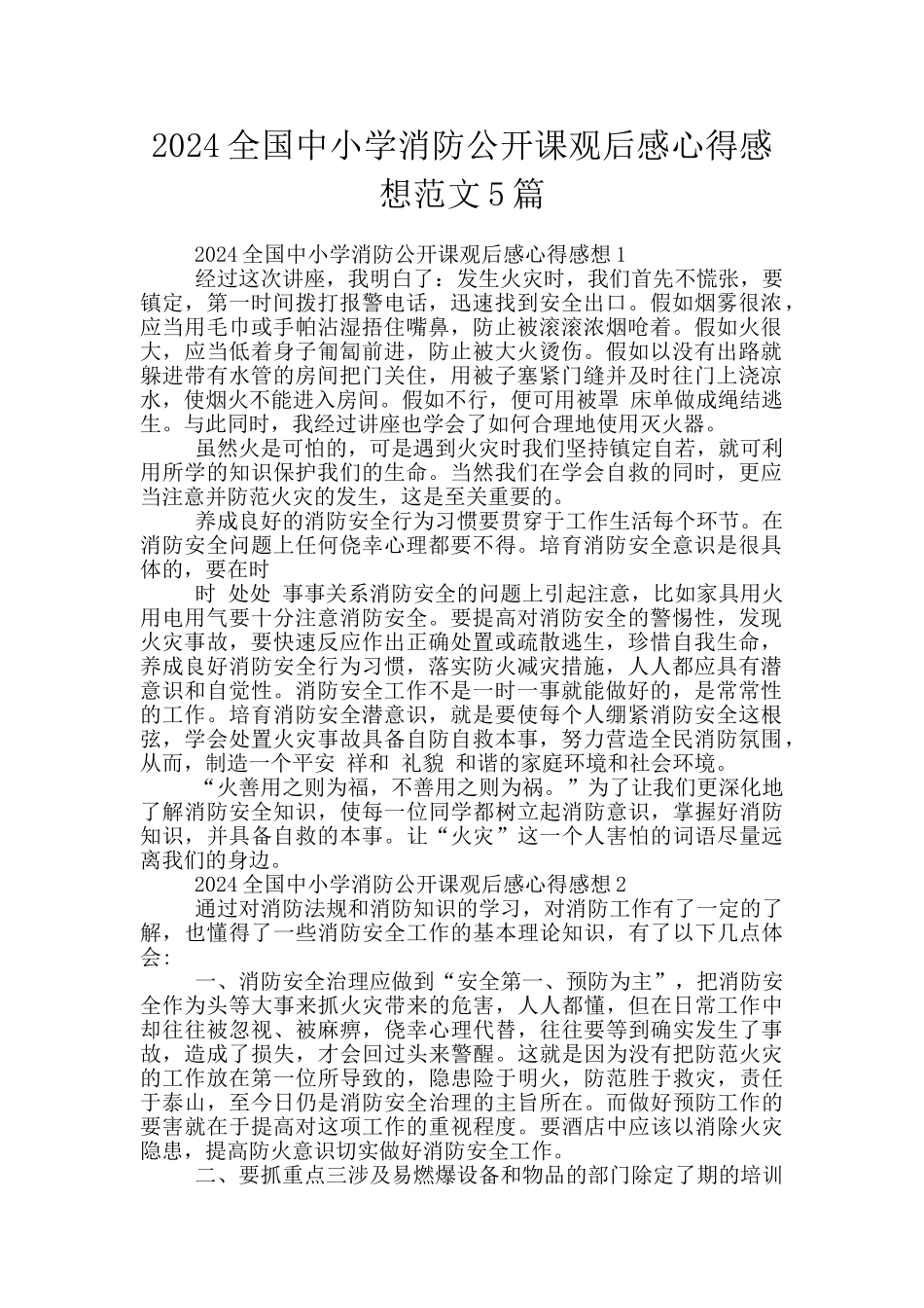 2024全国中小学消防公开课观后感心得感想范文5篇_第1页