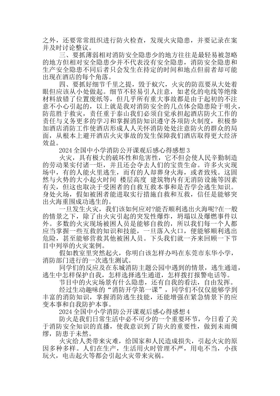 2024全国中小学消防公开课观后感心得感想范文5篇_第2页