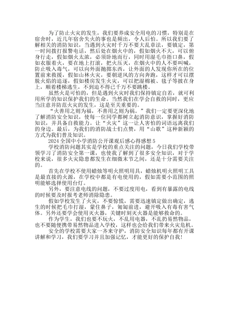 2024全国中小学消防公开课观后感心得感想范文5篇_第3页