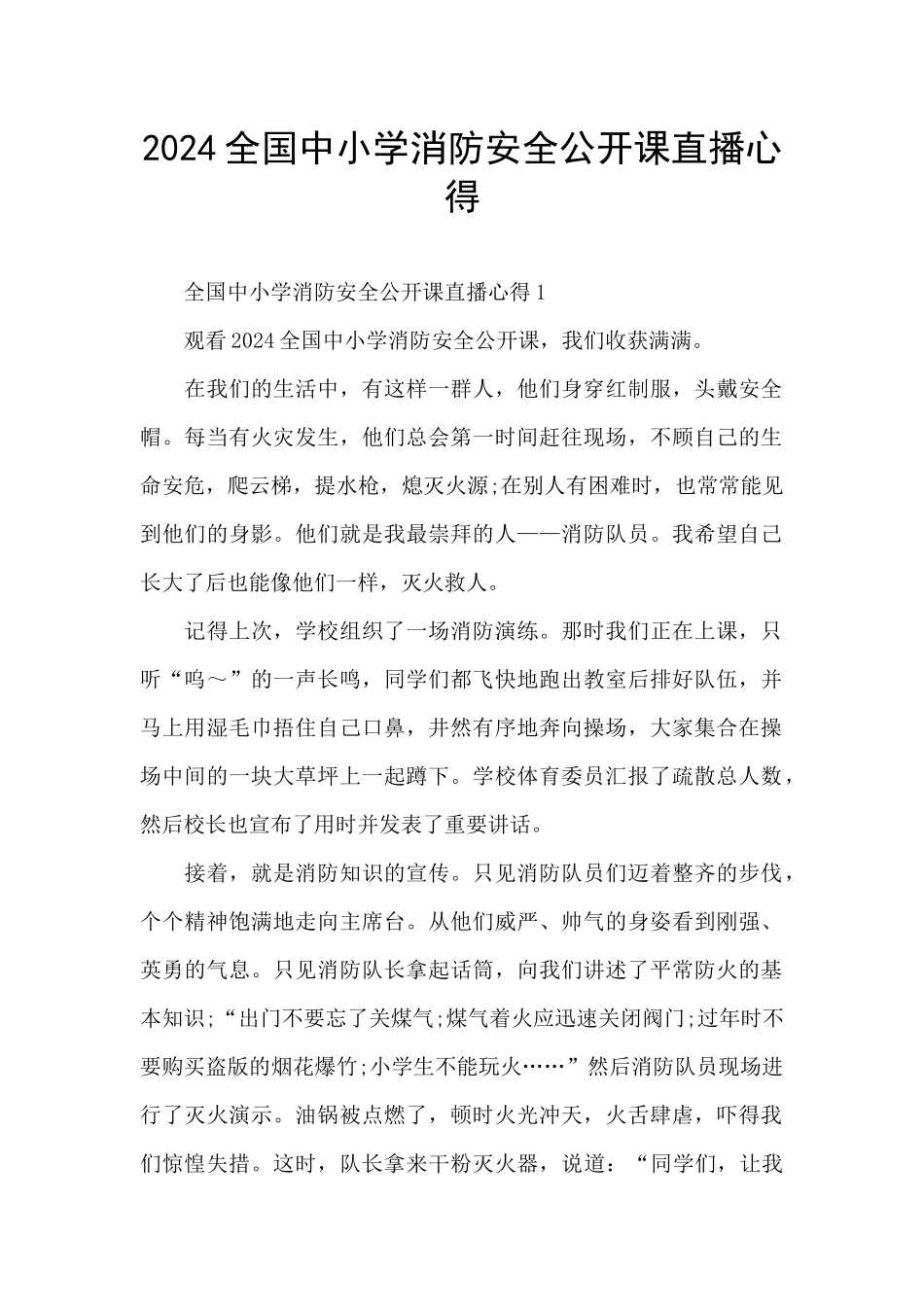 2024全国中小学消防安全公开课直播心得_第1页