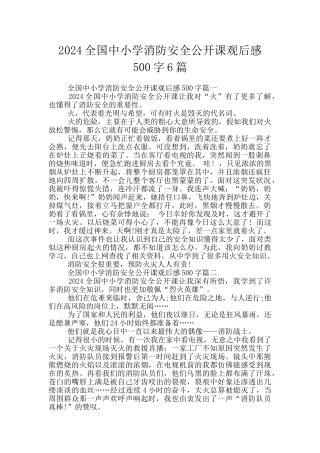 2024全国中小学消防安全公开课观后感500字6篇