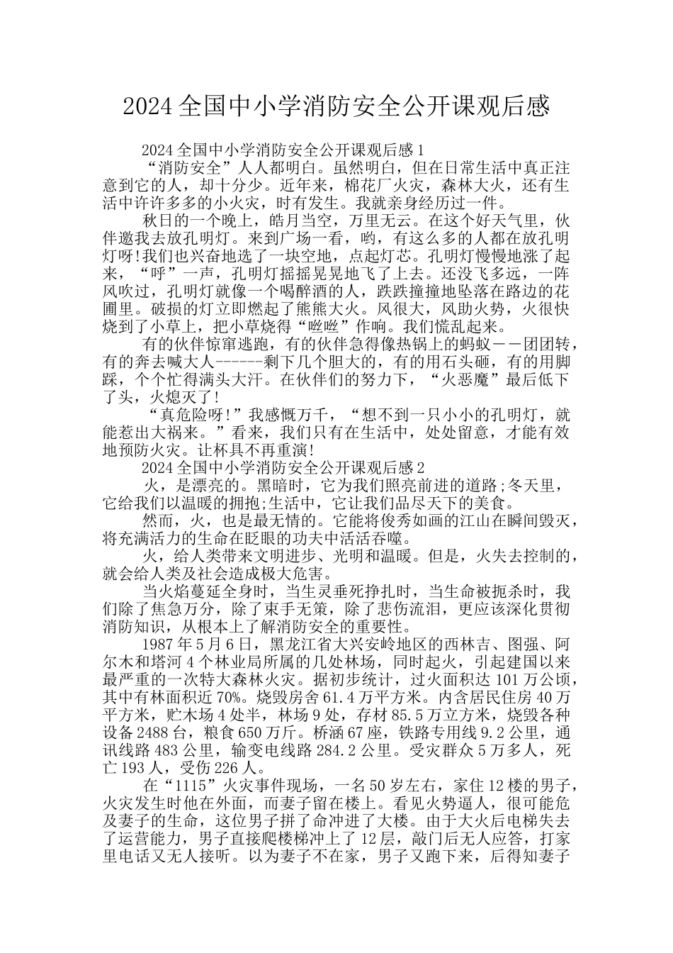 2024全国中小学消防安全公开课观后感_第1页