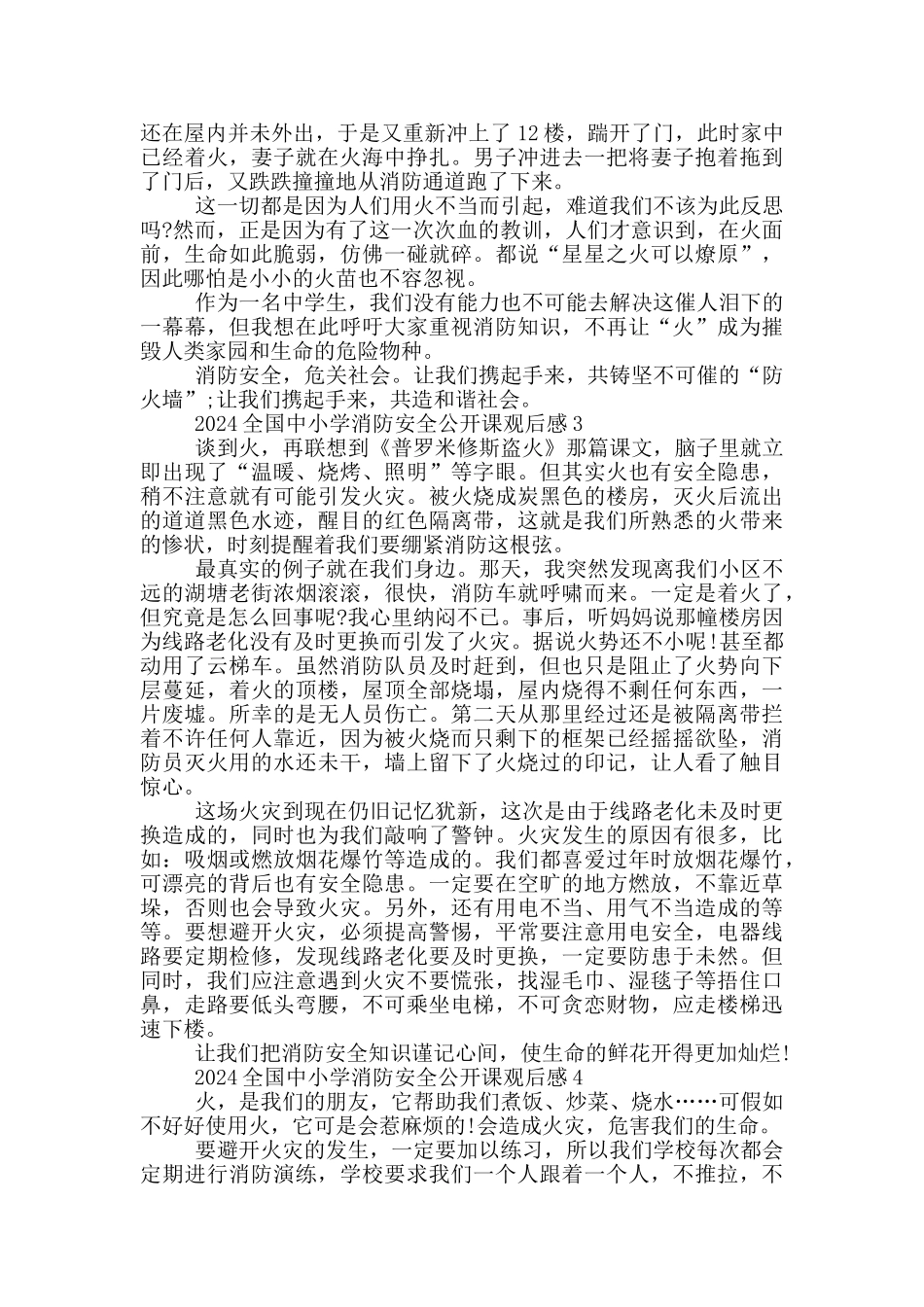 2024全国中小学消防安全公开课观后感_第2页