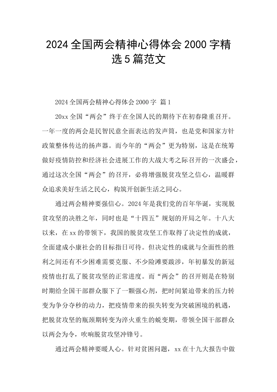 2024全国两会精神心得体会2000字精选5篇范文_第1页