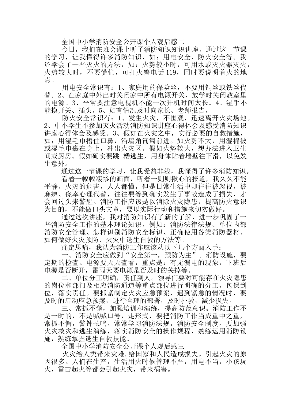 2024全国中小学消防安全公开课个人观后感五篇_第2页