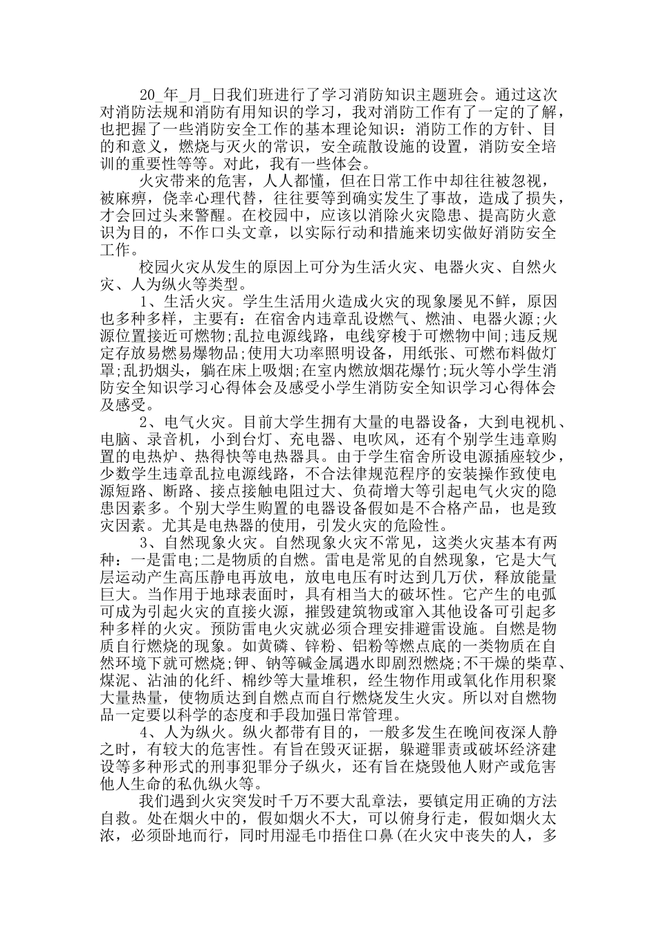 2024全国中小学消防安全公开课个人观后感五篇_第3页