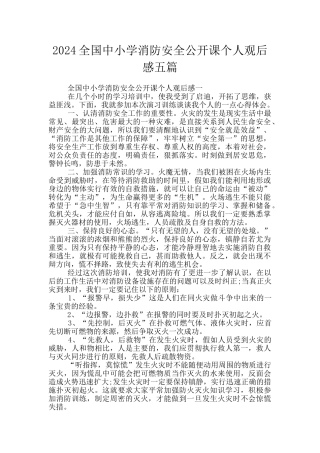 2024全国中小学消防安全公开课个人观后感五篇