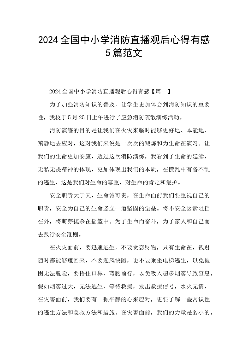 2024全国中小学消防直播观后心得有感5篇范文_第1页