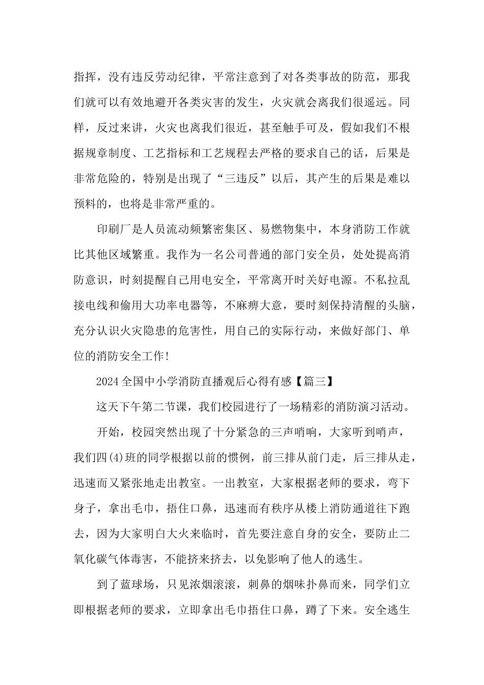 2024全国中小学消防直播观后心得有感5篇范文_第3页