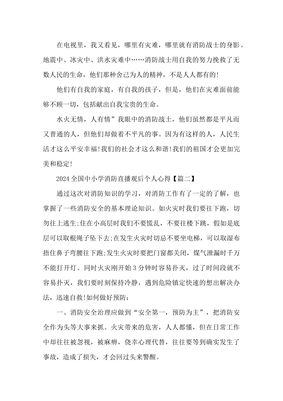 2024全国中小学消防直播观后个人心得5篇大全_第2页