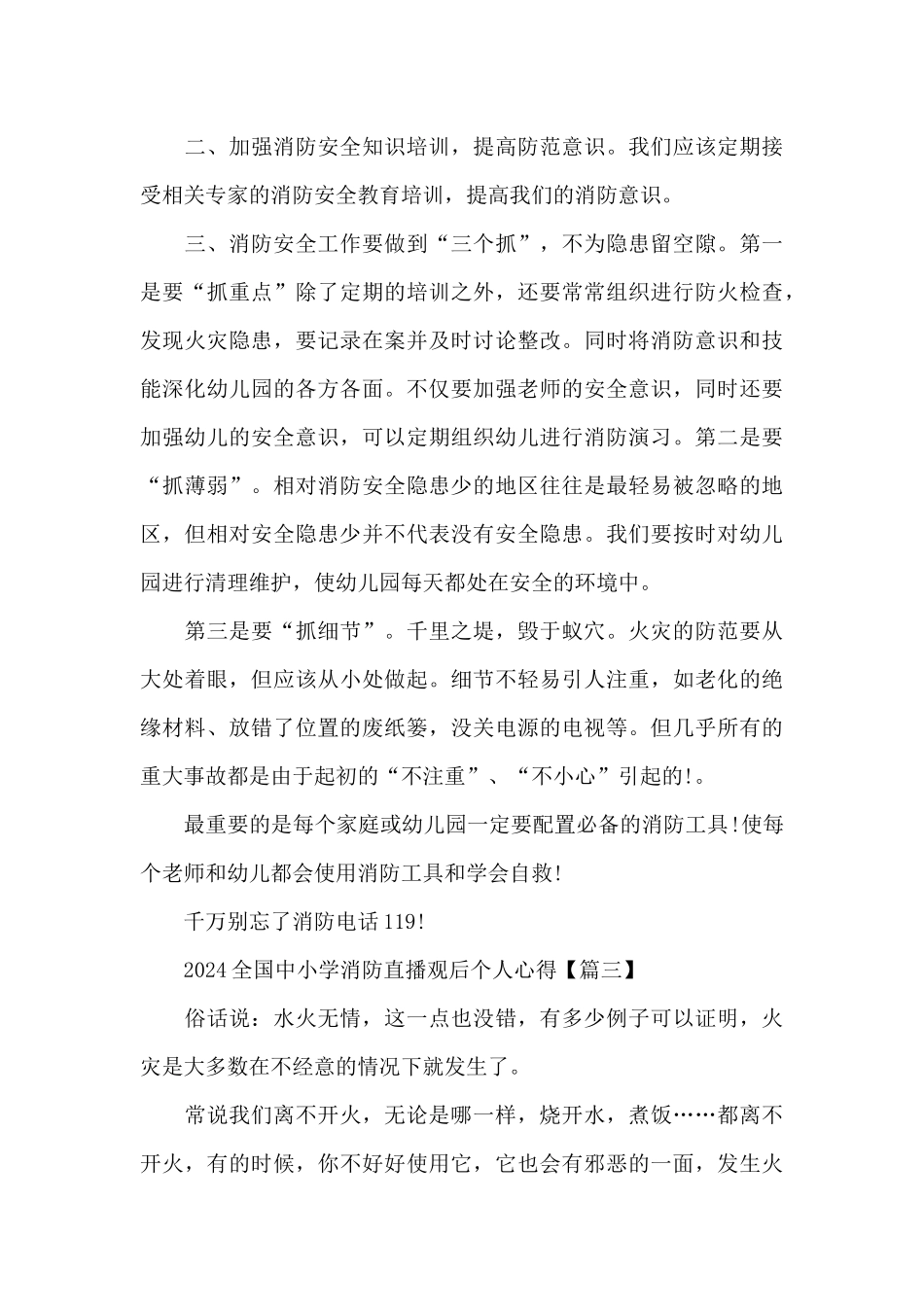 2024全国中小学消防直播观后个人心得5篇大全_第3页