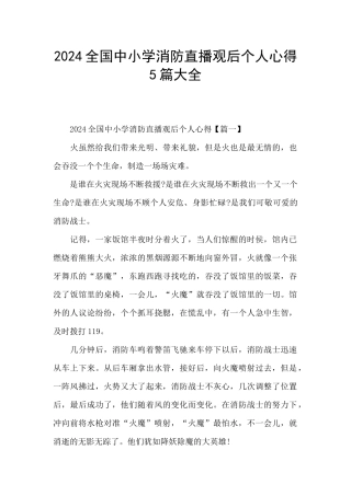 2024全国中小学消防直播观后个人心得5篇大全
