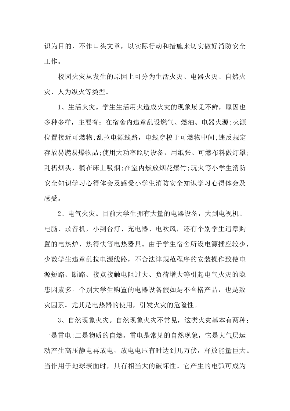 2024全国中小学消防直播观后感心得体会5篇_第3页