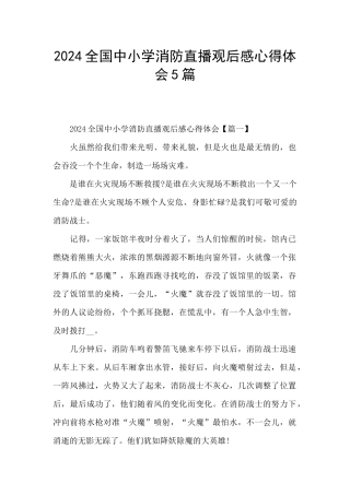 2024全国中小学消防直播观后感心得体会5篇