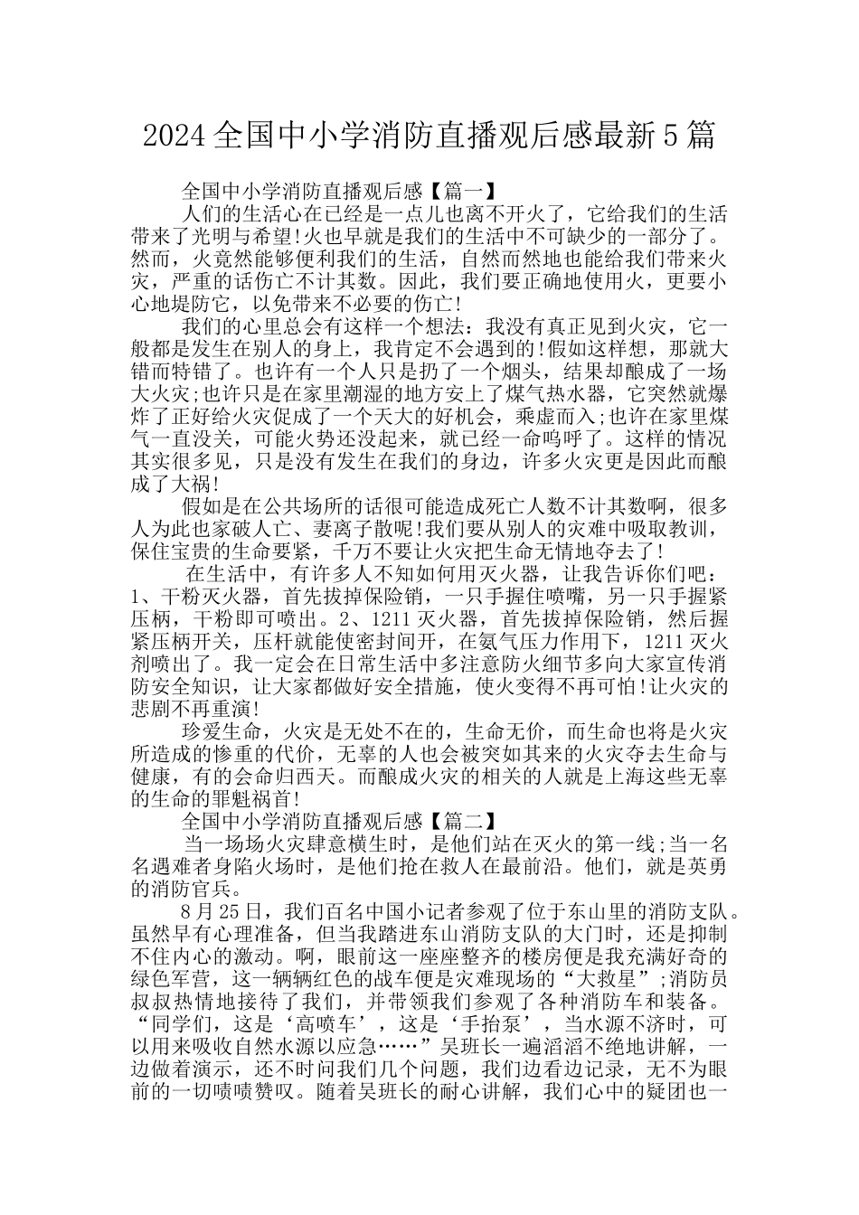 2024全国中小学消防直播观后感最新5篇_第1页