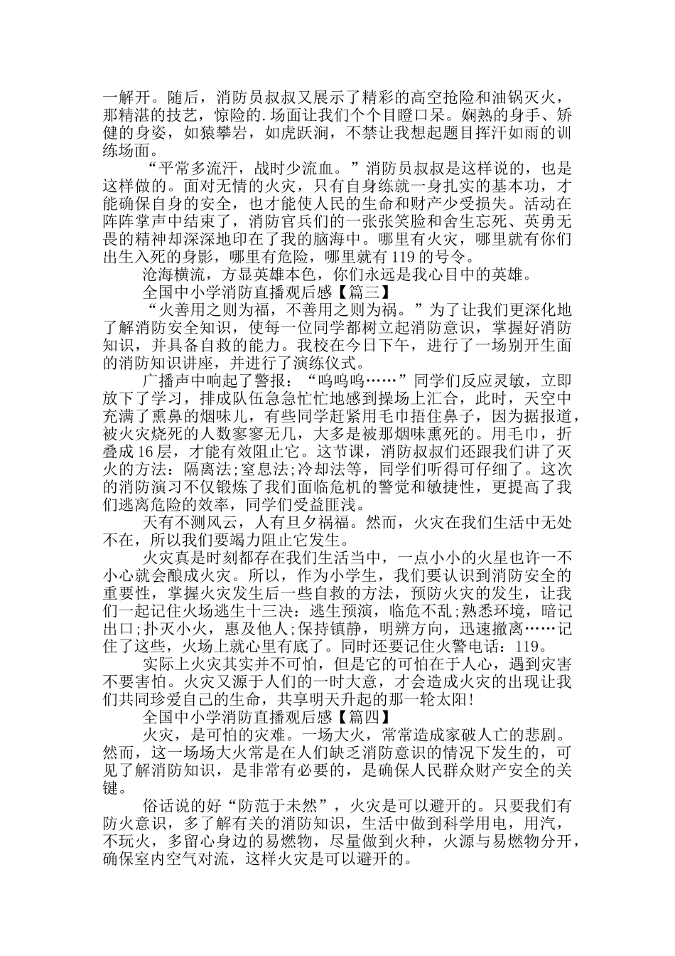 2024全国中小学消防直播观后感最新5篇_第2页
