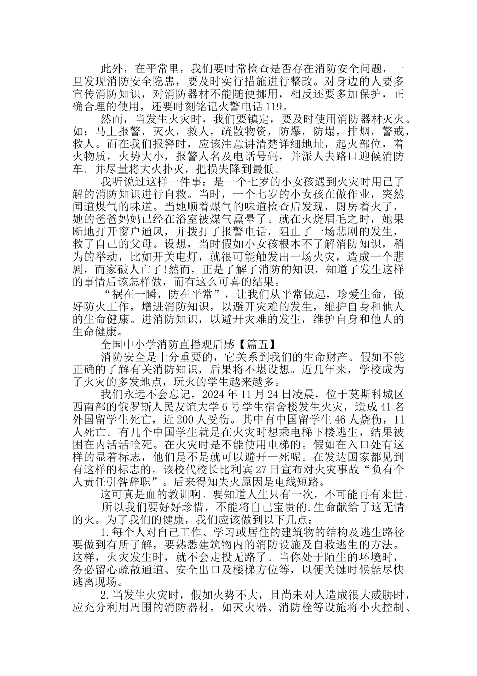 2024全国中小学消防直播观后感最新5篇_第3页