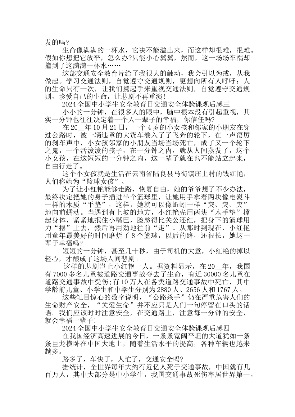 2024全国中小学生安全教育日交通安全体验课观后感5篇_第3页