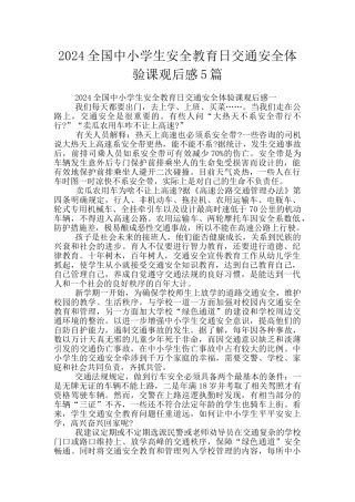 2024全国中小学生安全教育日交通安全体验课观后感5篇
