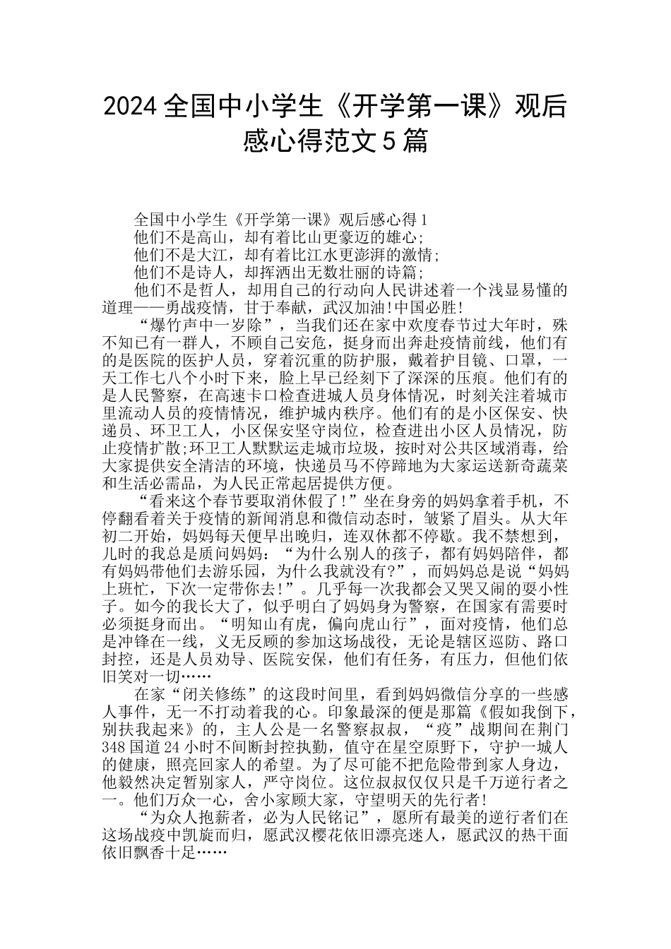 2024全国中小学生《开学第一课》观后感心得范文5篇_第1页