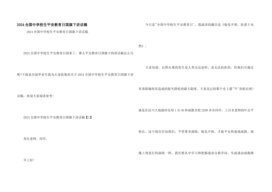 2024全国中小学生安全教育日国旗下讲话稿_第1页
