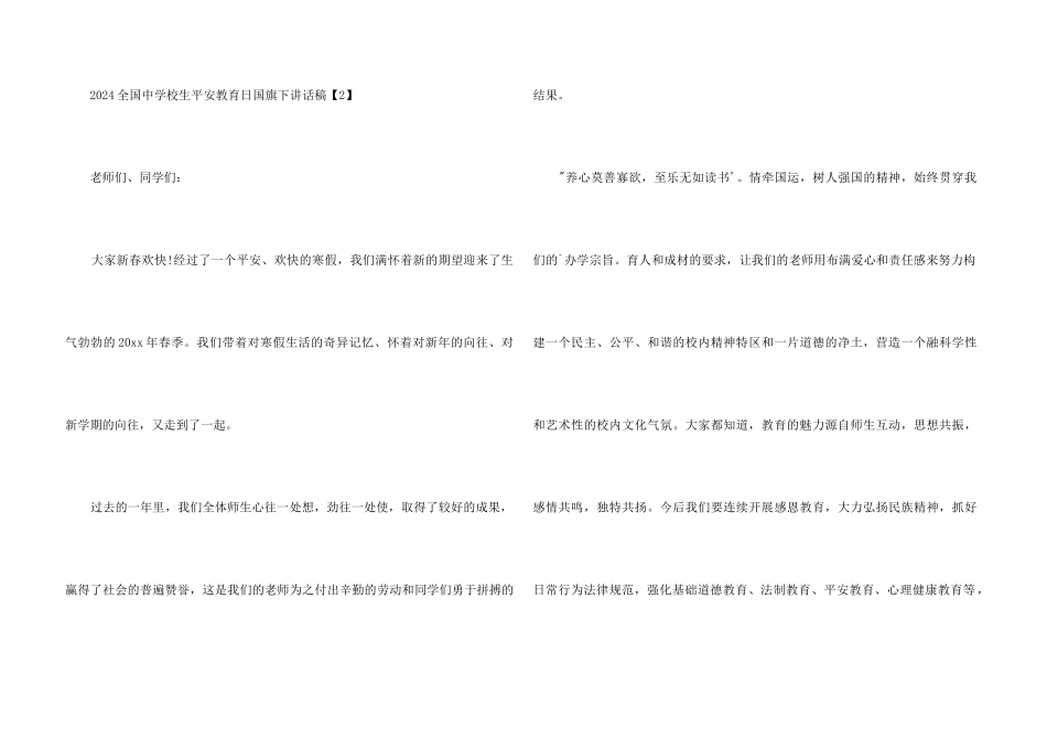 2024全国中小学生安全教育日国旗下讲话稿_第3页