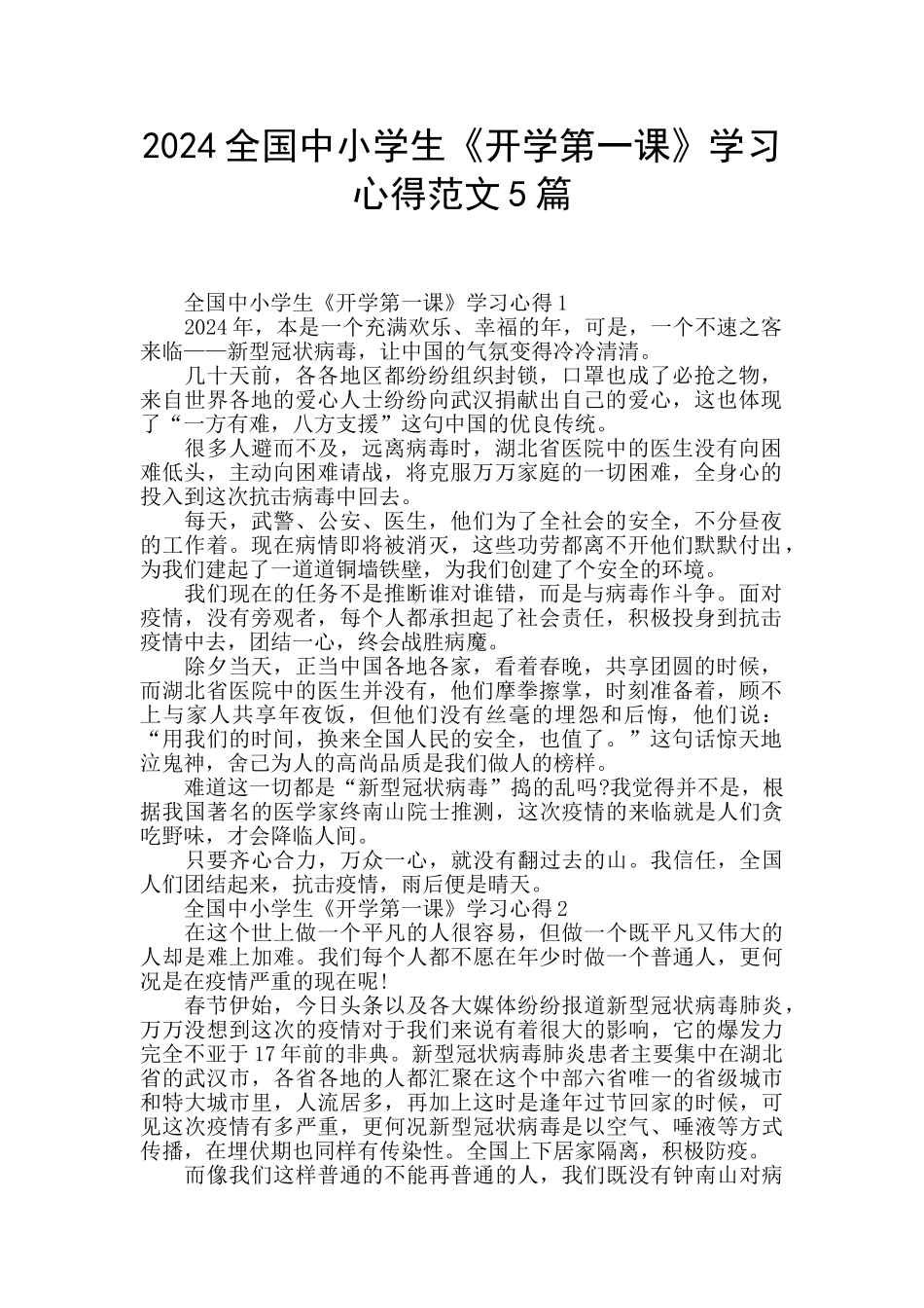 2024全国中小学生《开学第一课》学习心得范文5篇_第1页