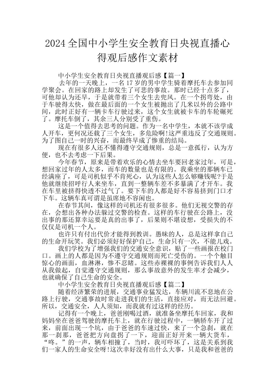 2024全国中小学生安全教育日央视直播心得观后感作文素材_第1页