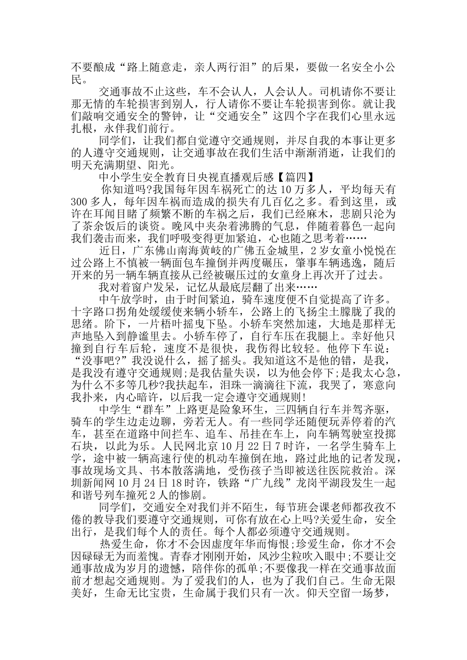 2024全国中小学生安全教育日央视直播心得观后感作文素材_第3页