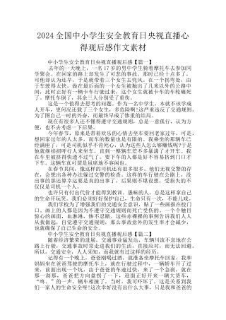 2024全国中小学生安全教育日央视直播心得观后感作文素材