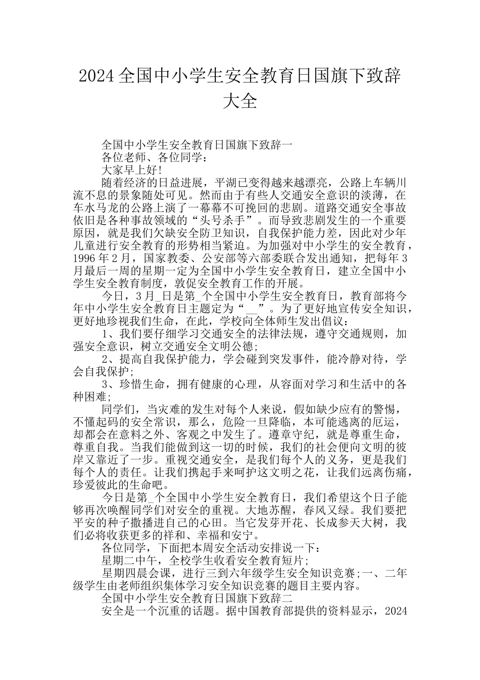 2024全国中小学生安全教育日国旗下致辞大全_第1页