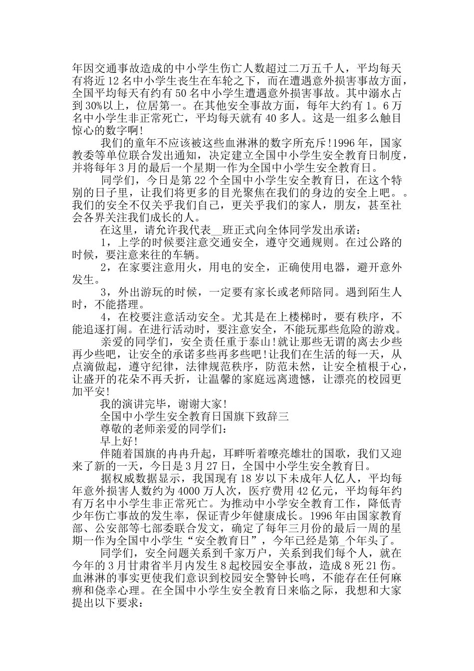 2024全国中小学生安全教育日国旗下致辞大全_第2页