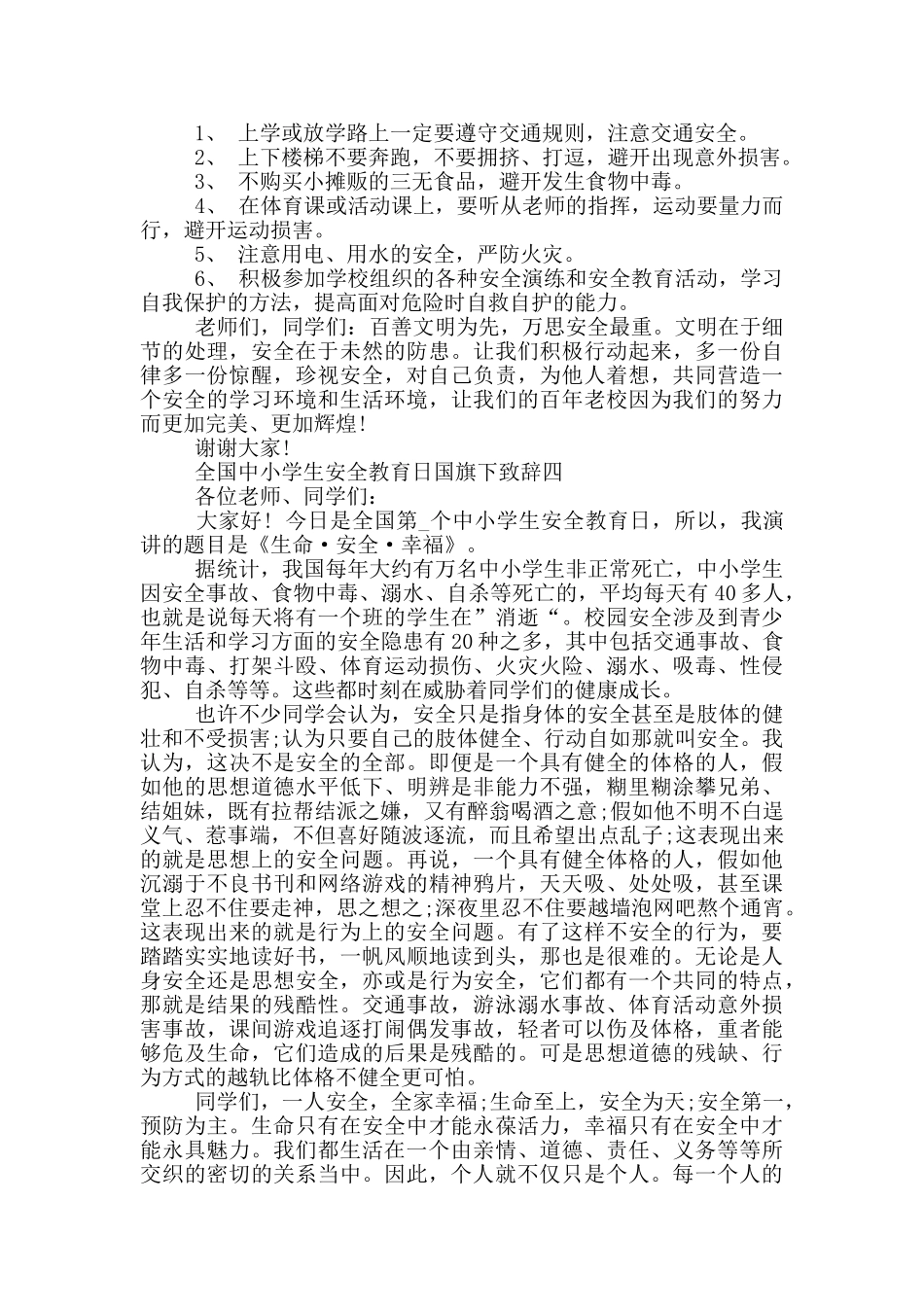 2024全国中小学生安全教育日国旗下致辞大全_第3页