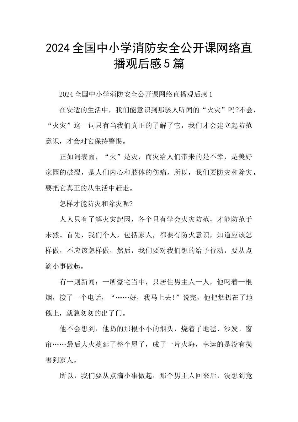 2024全国中小学消防安全公开课网络直播观后感5篇_第1页
