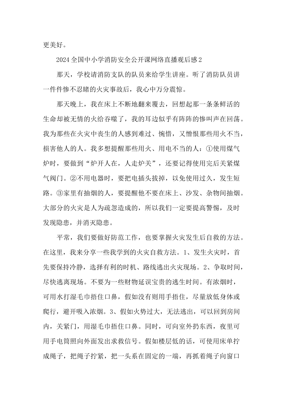 2024全国中小学消防安全公开课网络直播观后感5篇_第3页