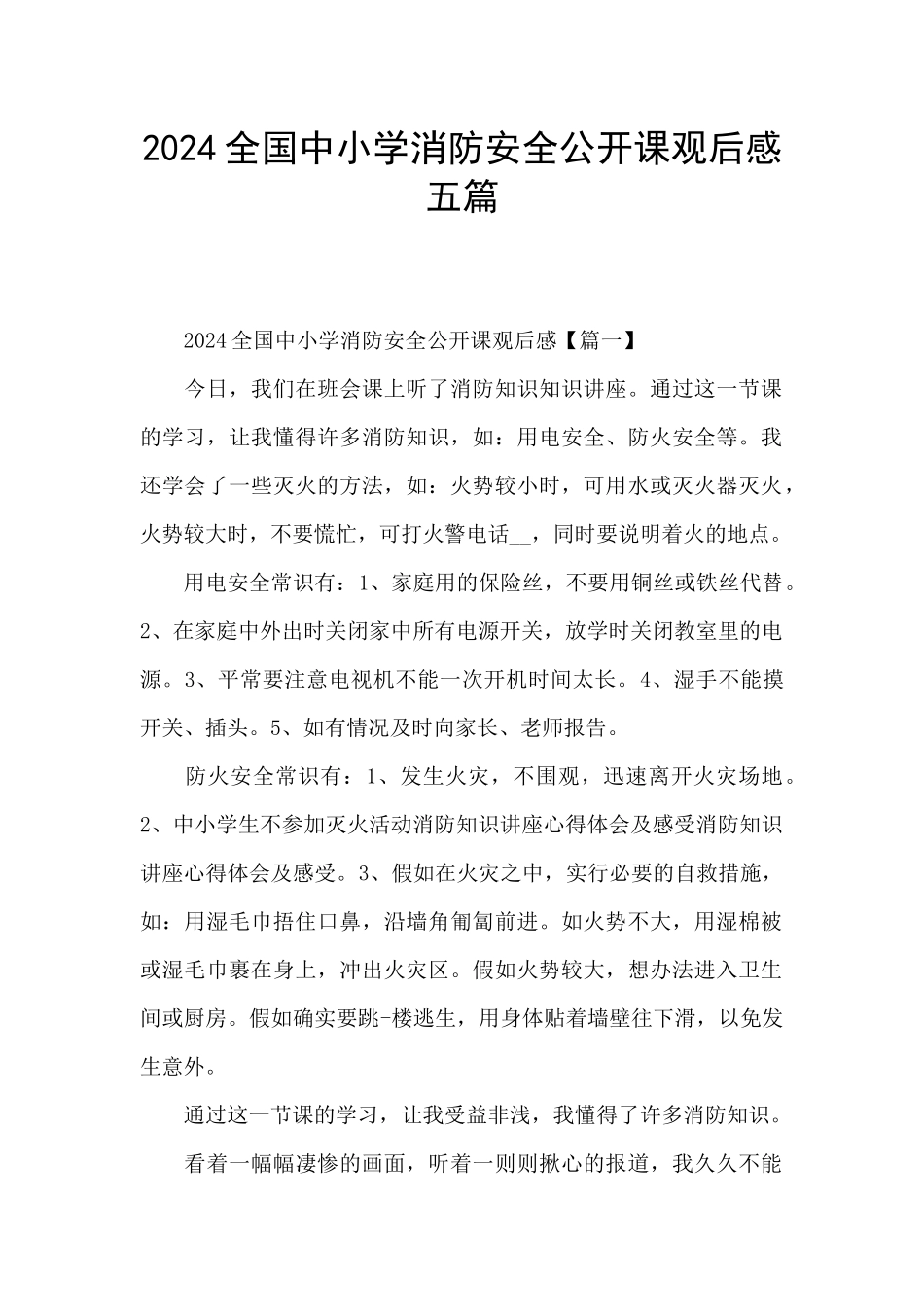 2024全国中小学消防安全公开课观后感五篇_第1页
