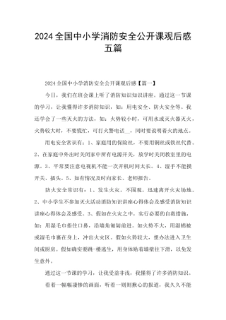 2024全国中小学消防安全公开课观后感五篇