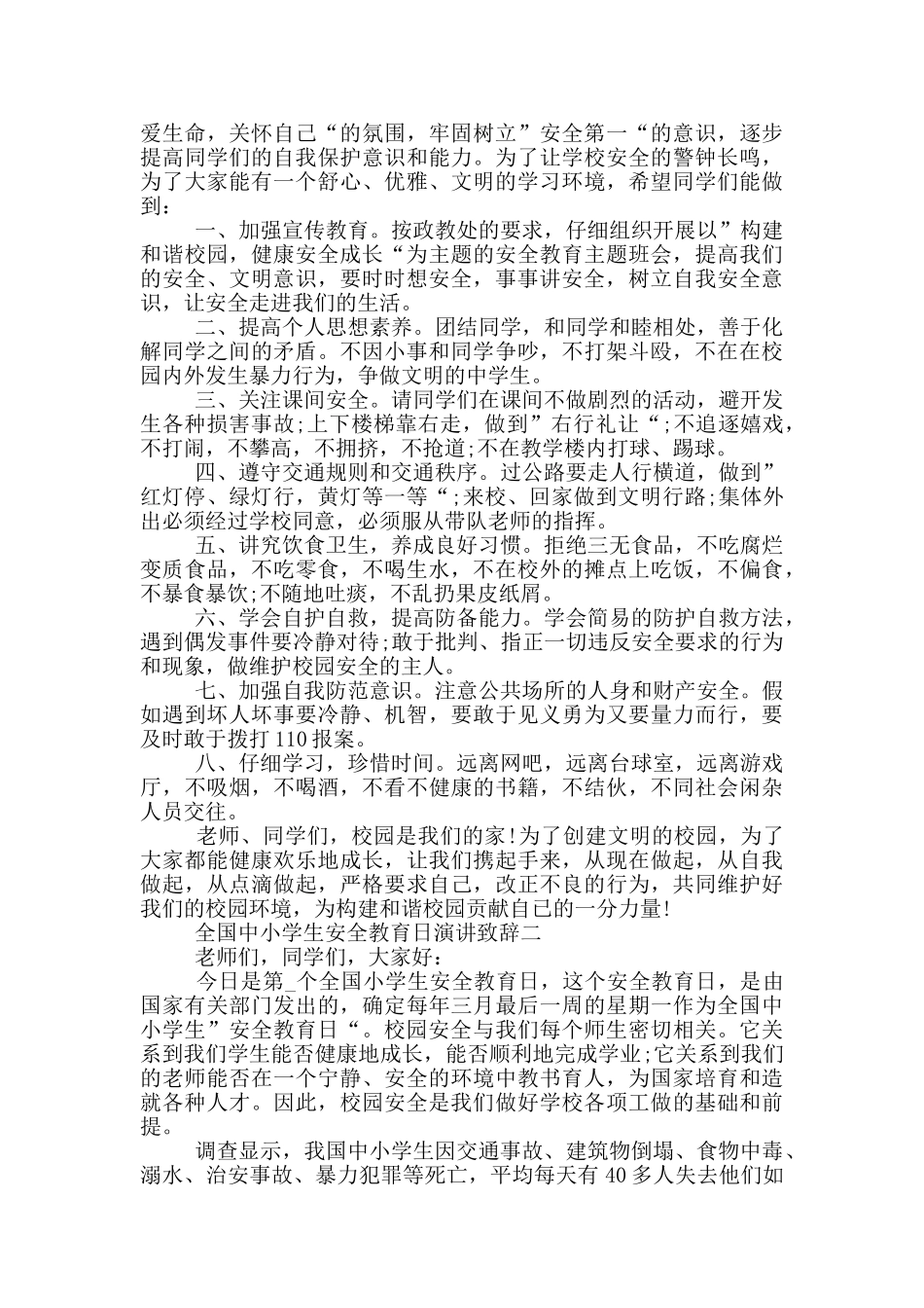 2024全国中小学生安全教育日演讲致辞范文_第2页