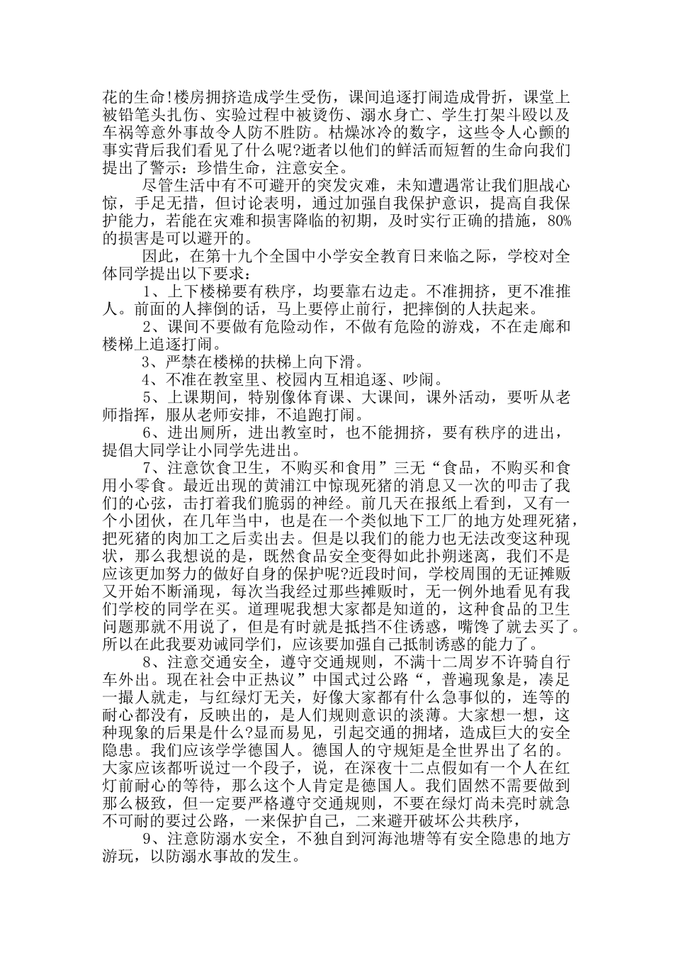 2024全国中小学生安全教育日演讲致辞范文_第3页