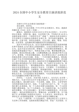 2024全国中小学生安全教育日演讲致辞范文