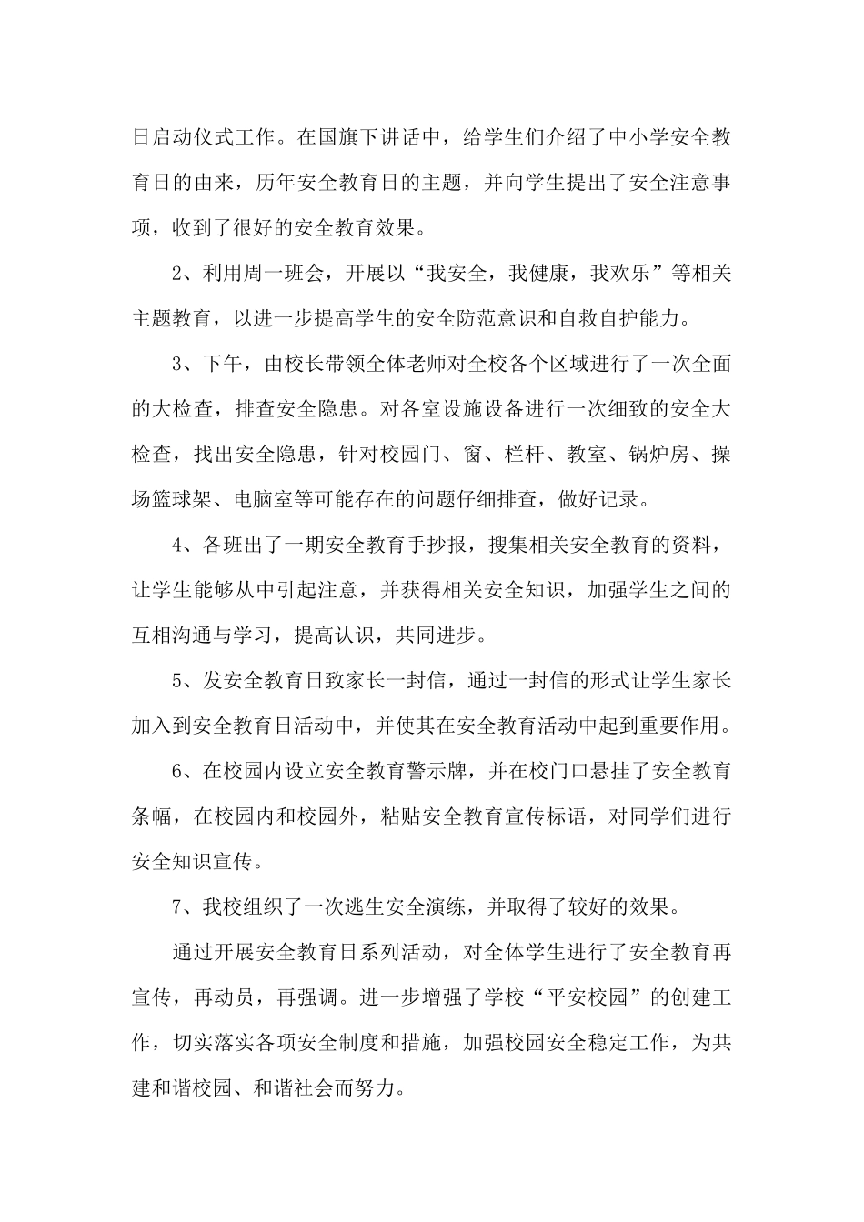 2024全国中小学生安全教育日心得体会5篇_第2页