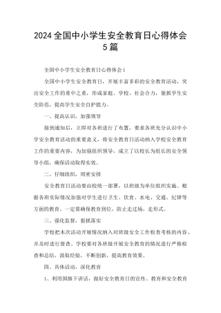 2024全国中小学生安全教育日心得体会5篇