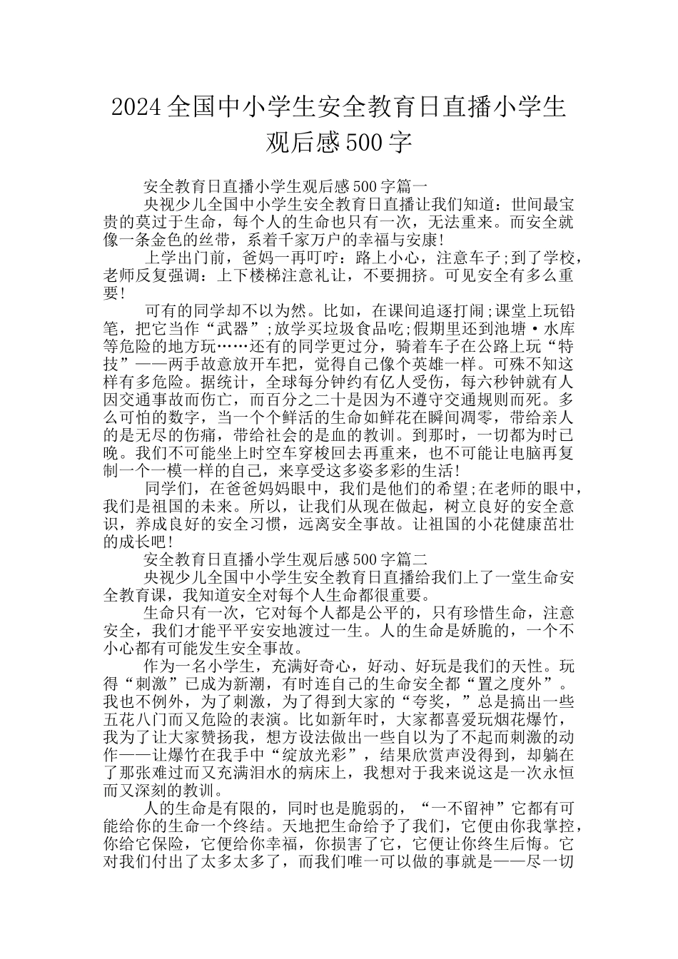 2024全国中小学生安全教育日直播小学生观后感500字_第1页