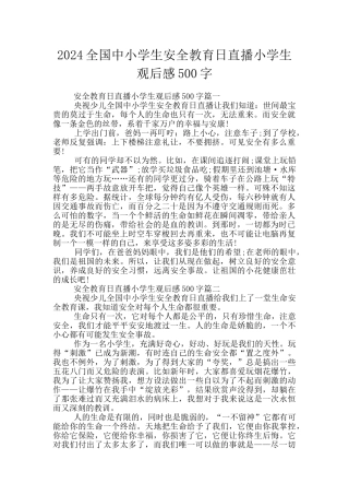 2024全国中小学生安全教育日直播小学生观后感500字