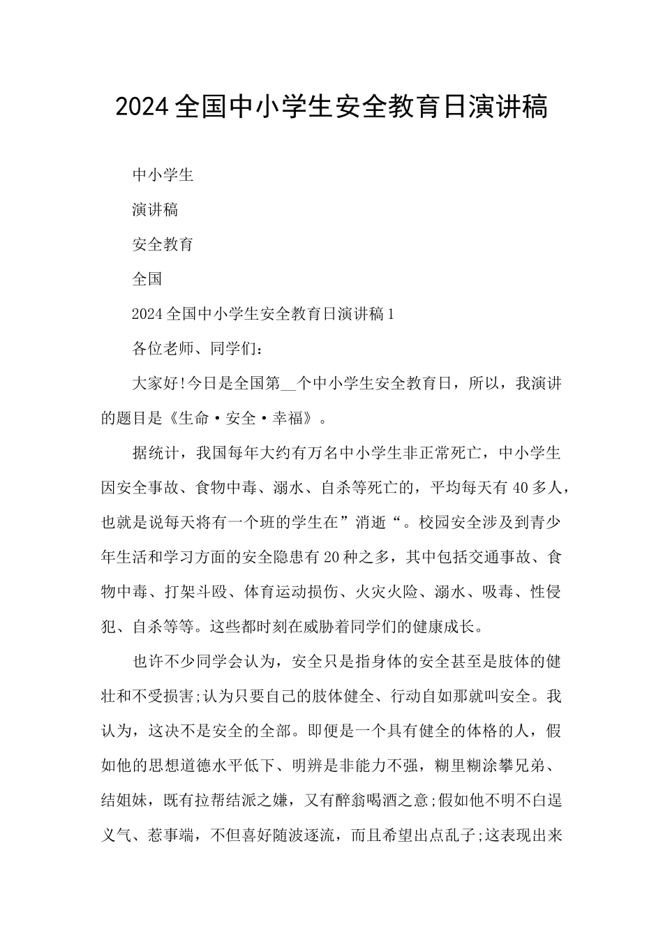 2024全国中小学生安全教育日演讲稿_第1页